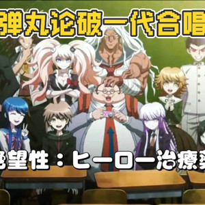 【弹丸论破一代78期学生大合唱】絶望性：ヒーロー治療薬