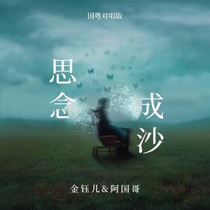 思念成沙 (国粤对唱版)