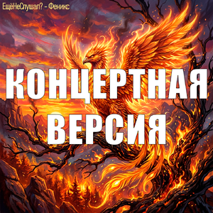 Феникс ( Концертная версия )