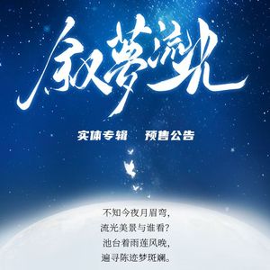新专辑《叙梦流光》串烧，诚邀你一起入梦来