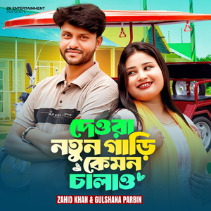 Dewra Notun Gari Kemon Chalao