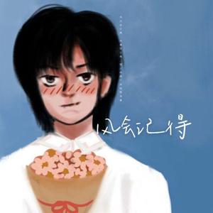 风会记得