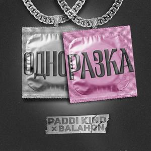 Одноразка (feat. Paddi Kind)