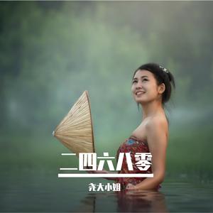 二四六八零