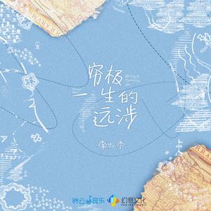 穷极一生的远涉