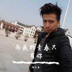 而我的青春只有你 陈天生