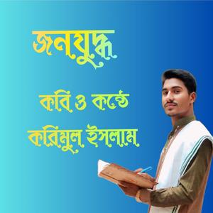 জনযুদ্ধ
