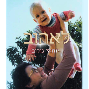 לאהוב