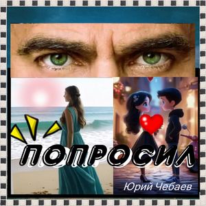 ПОПРОСИЛ