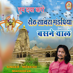 Tum Daya Karo Seth Saanvara Mandapiya Basane Waale