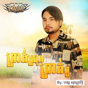 ព្រាត់ស្រុកព្រាត់គូ