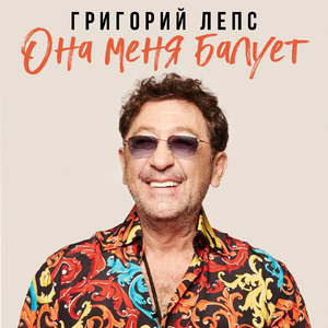 Она меня балует