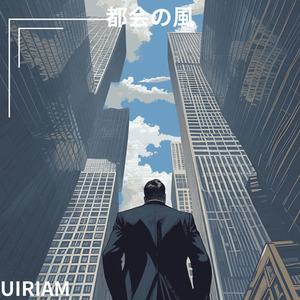 都会の風