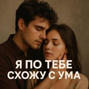 Я по тебе...