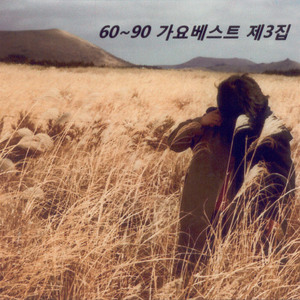 이생명 다하도록