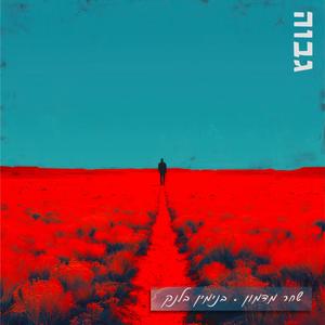 גבוה (feat. Binyamin blank)