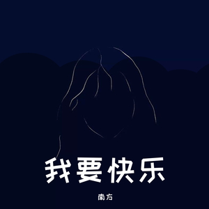 我要快乐