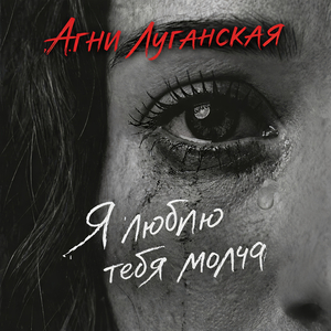 Я люблю тебя молча