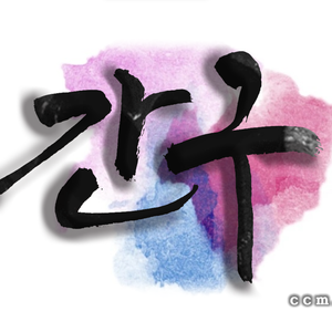 간구 (오카리나)