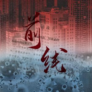 前线