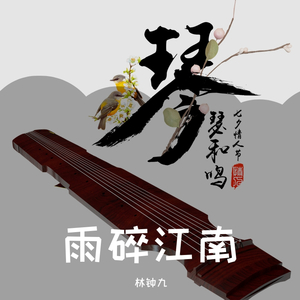 雨碎江南（古筝）