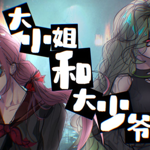 大小姐和大少爷的反派生涯