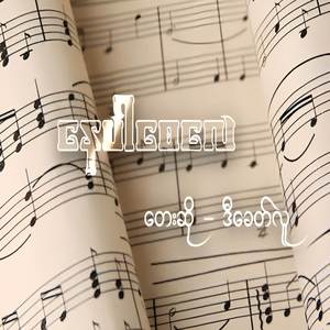 နေပါစေလေ