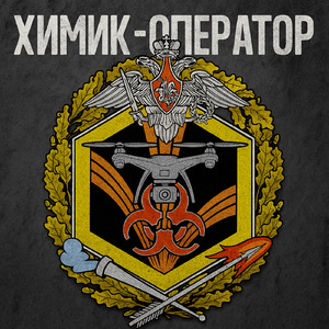 Химик-оператор