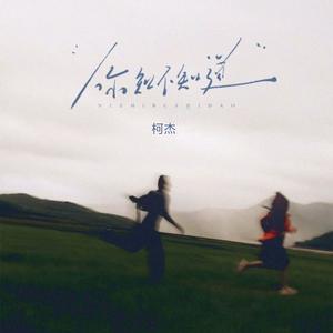 你知不知道（遇见你的午后）