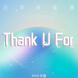 Thank U For（翻自 无限王者团）