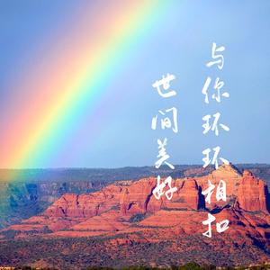 《世间美好与你环环相扣》