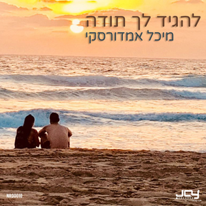 להגיד לך תודה (Original Mix)