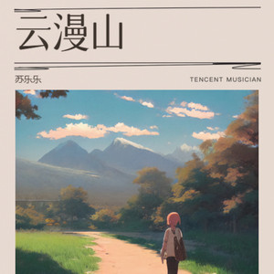 云漫山