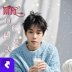 期待有你的冬天