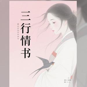 三行情书
