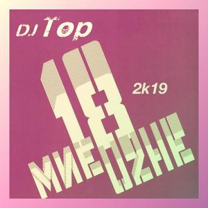 18 Mne Uzhe 2k19 (Extended Mix)