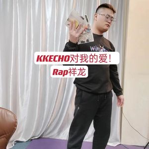 KKECHO对我的爱！