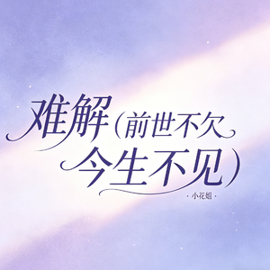 难解(前世不欠 今生不见)