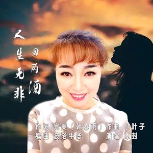 人生无非四两酒