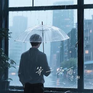 等一场雨