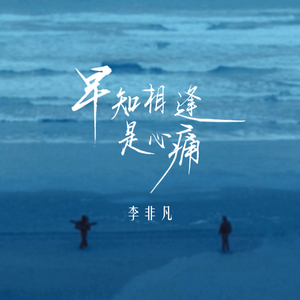 早知相逢是心痛