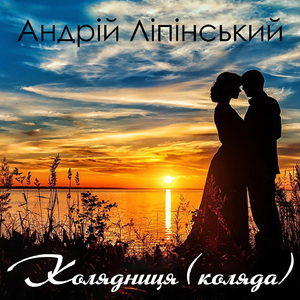 Колядниця (коляда)