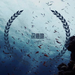 深海鱼(prod by AllenJ)