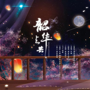 雅乐寻踪（翻自 i2star）