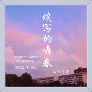 续写的青春
