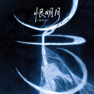 恨明月(暧昧版)
