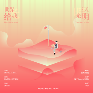 世界给我三天光明