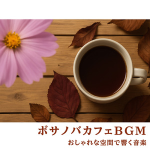 のんびりカフェ-仕事もリラックスできるBGM-