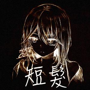 短髮 (feat. T.End金木)