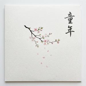 童年
